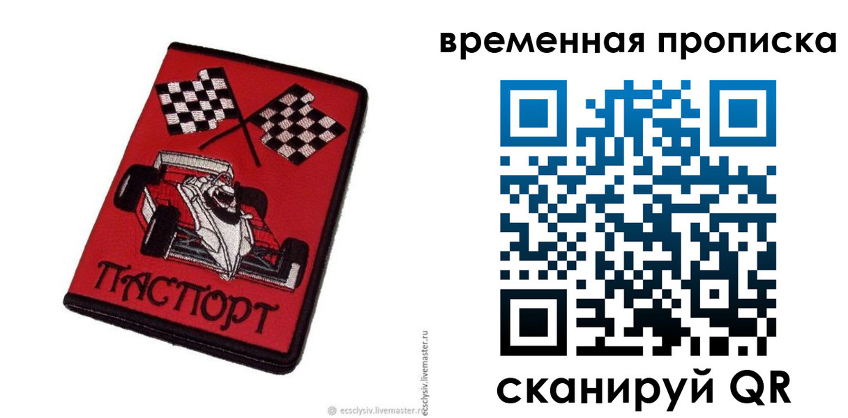 прописка в Белогорске