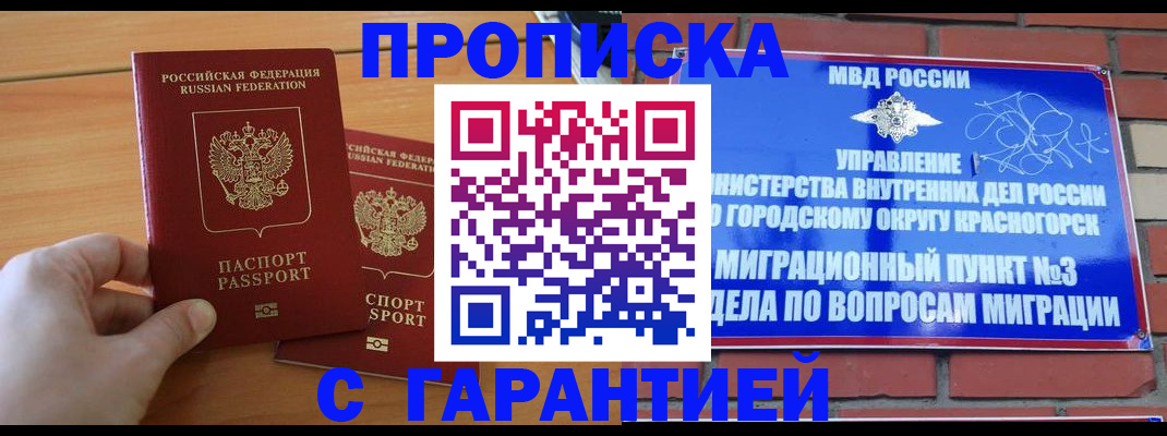 прописка в Белогорске