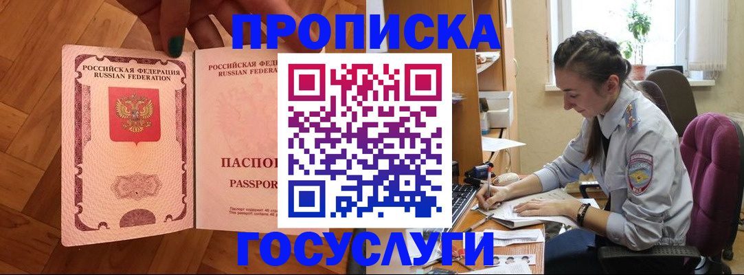 прописка законно в Белогорске